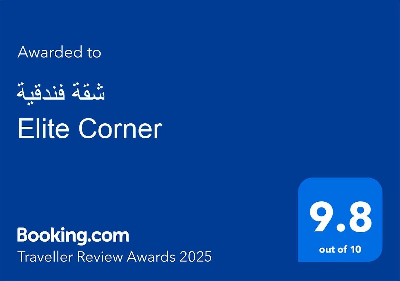 شقة فندقية Elite Corner リヤード 0*,